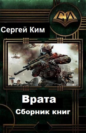 Обложка к Сергей Ким. Цикл - Врата