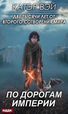 Обложка к Катэр Вэй. По дорогам Империи (2019)