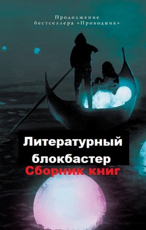 Обложка к Серия книг - Литературный блокбастер