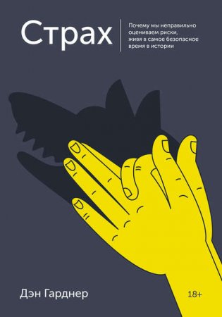 Обложка к Страх. Почему мы неправильно оцениваем риски, живя в самое безопасное время в истории