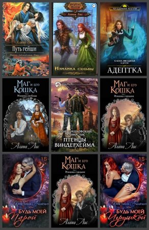 Обложка к Алина Лис. Сборник произведений