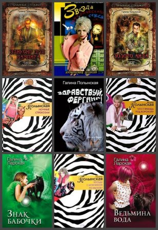 Обложка к Галина Полынская. Сборник произведений