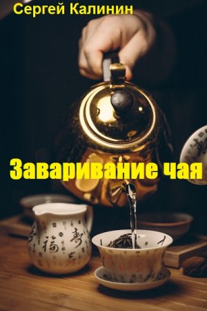 Обложка к Заваривание чая