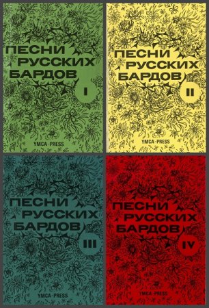 Обложка к Песни русских бардов. Том 1-4