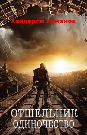 Обложка к Хайдарали Усманов. Отшельник. Одиночество (2019)