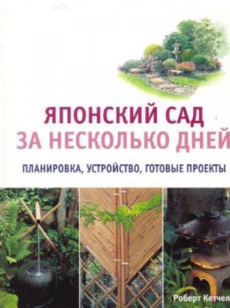 Обложка к Японский сад за несколько дней