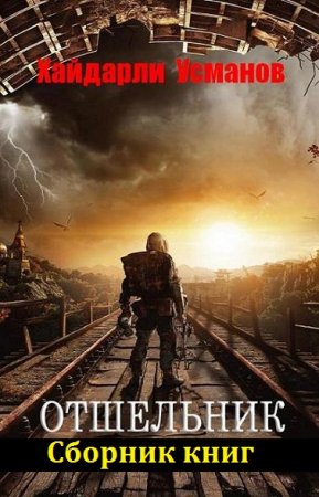 Обложка к Хайдарали Усманов. Отшельник. Сборник книг