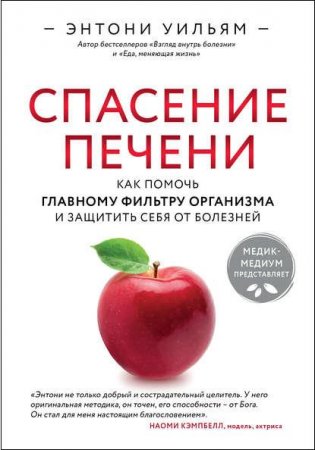 Обложка к Спасение печени. Как помочь главному фильтру организма и защитить себя от болезней