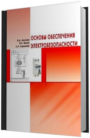 Обложка к Основы обеспечения электробезопасности (2019)