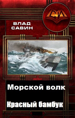 Обложка к Влад Савин. Морской волк. Красный бамбук (2020)