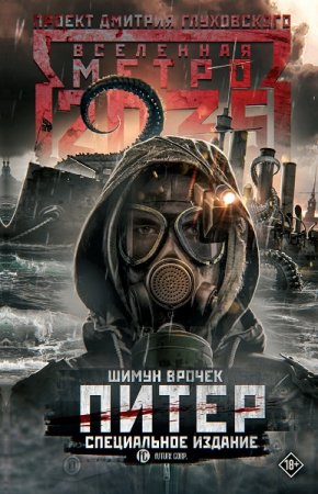 Обложка к Шимун Врочек. Метро 2035: Питер. Специальное издание (2020)