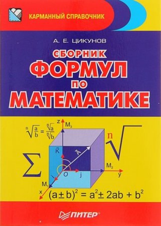 Обложка к Сборник формул по математике