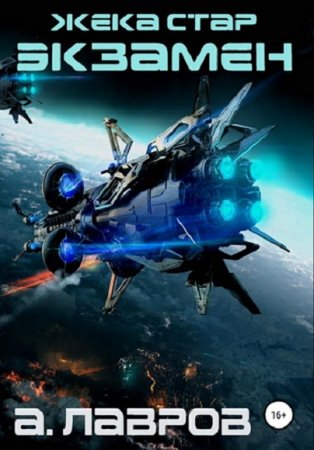 Обложка к Алексей Лавров. Жека Стар. Сборник книг