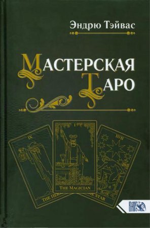 Обложка к Мастерская Таро
