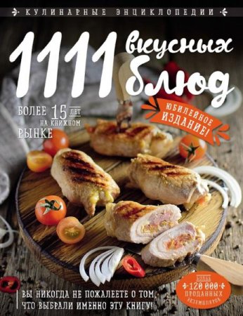 Обложка к 1111 вкусных блюд