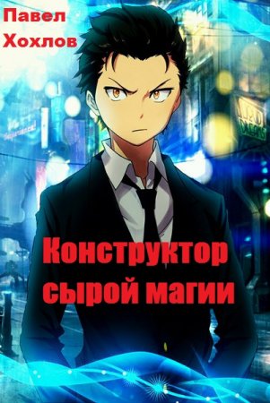Обложка к Павел Хохлов. Конструктор сырой магии (2020)
