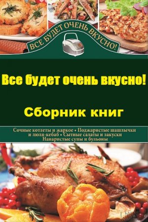 Обложка к Серия книг - Все будет очень вкусно!