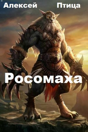 Обложка к Алексей Птица. Росомаха (2020)