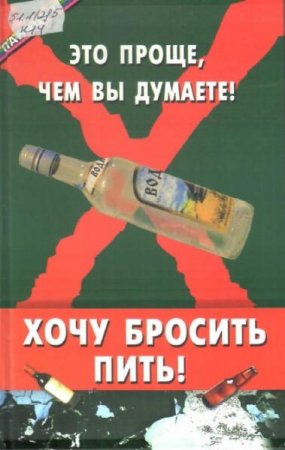 Обложка к Хочу бросить пить! Это проще, чем вы думаете!