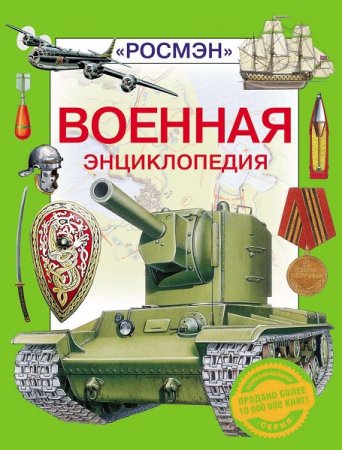 Обложка к Военная энциклопедия