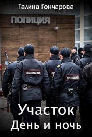 Обложка к Галина Гончарова. День и ночь (2020)