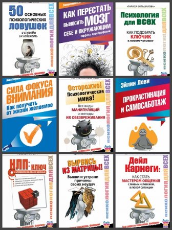Обложка к Серия книг - Психология для всех