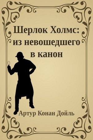 Обложка к Шерлок Холмс: Из невошедшего в канон (2020)