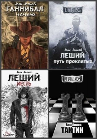 Обложка к Али Алиев. Сборник произведений