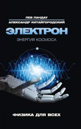 Обложка к Электрон. Энергия Космоса. Физика для всех
