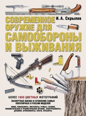 Обложка к Современное оружие для самообороны и выживания. Более 1800 цветных фотографий
