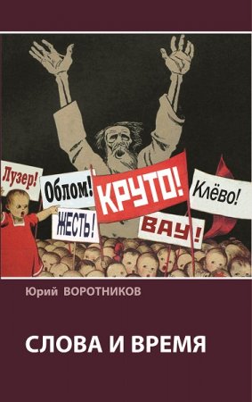Обложка к Слова и время