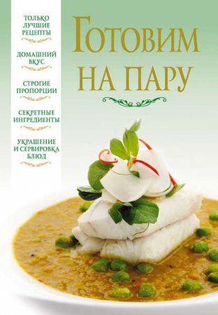 Обложка к Готовим на пару