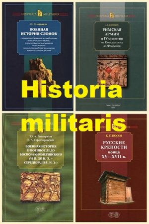 Обложка к Серия книг - Historia militaris