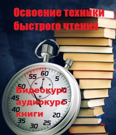 Обложка к Освоение техники быстрого чтения (Видеокурс + аудиокурс + книги)