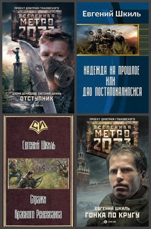 Обложка к Евгений Шкиль. Сборник произведений