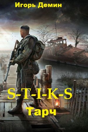 Обложка к Игорь Демин. S-T-I-K-S. Тарч. Сборник книг