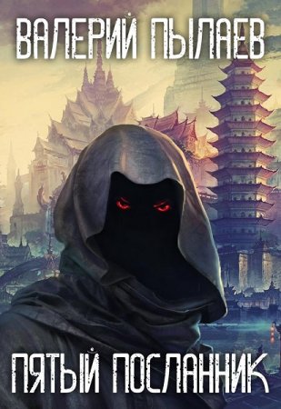 Обложка к Валерий Пылаев. Пятый Посланник. Сборник книг