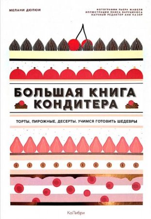 Обложка к Большая книга кондитера. Торты, пирожные, десерты