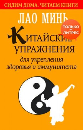 Обложка к Китайские упражнения для укрепления здоровья и иммунитета