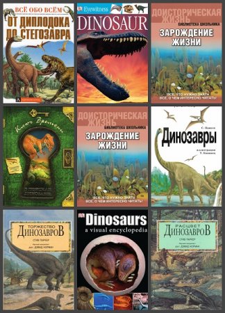 Обложка к Доисторические животные. Сборник книг