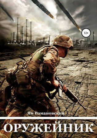 Обложка к Ян Романовский. Оружейник (2020)