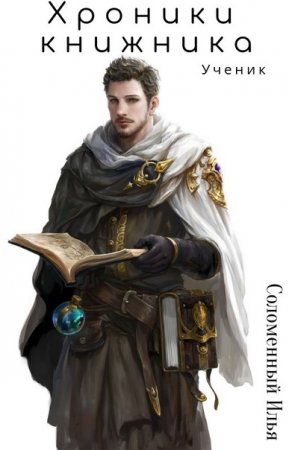 Обложка к Илья Соломенный. Хроники Книжника. Сборник книг