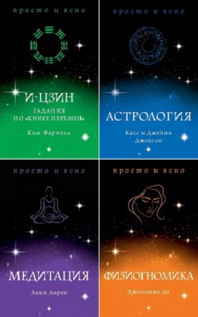 Обложка к Серия книг - Тайные знания: просто и ясно