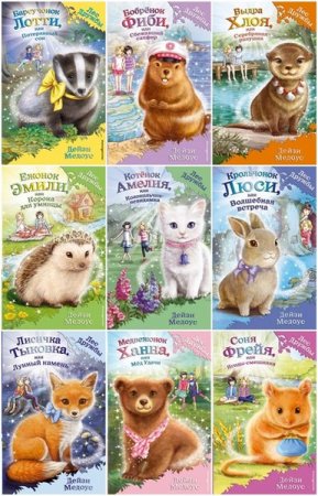 Обложка к Серия книг - Лес Дружбы. Волшебные истории о зверятах