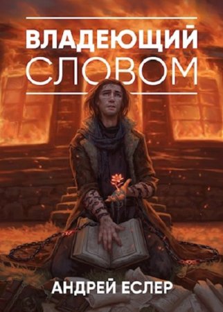 Обложка к Андрей Еслер. Владеющий словом (2020)