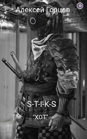 Обложка к Алексей Горцов. S-T-I-K-S. ХОТ (2020)