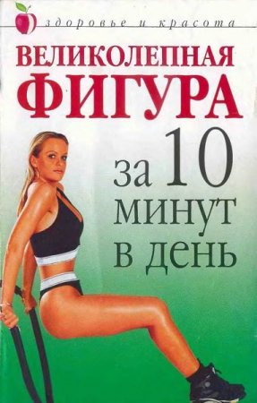 Обложка к Великолепная фигура за 10 минут в день