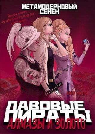 Обложка к Д. Барсуков, П. Канцерев. Алмазы и золото (2020)