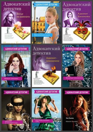 Обложка к Серия книг - Адвокатский детектив
