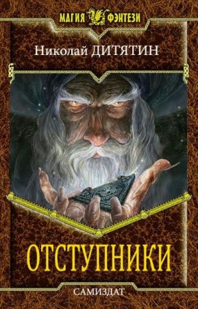 Обложка к Николай Дитятин. Отступники (2020)